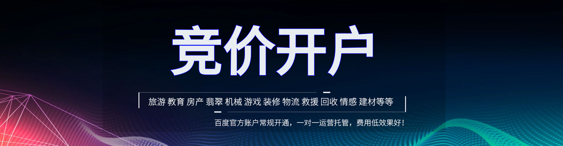 魏县百度代理开户